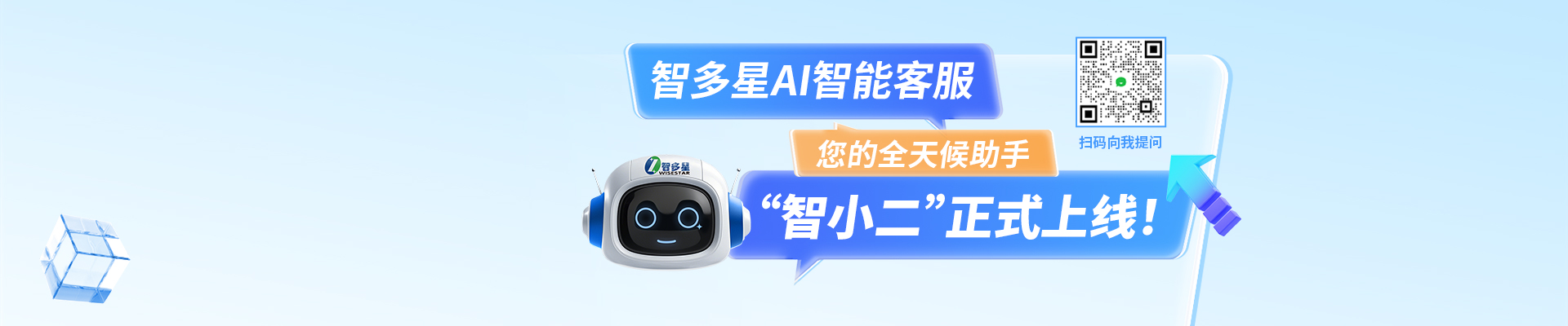 智多星AI智能客服“智小二”正式上線啦！隨時隨地，有問必答！