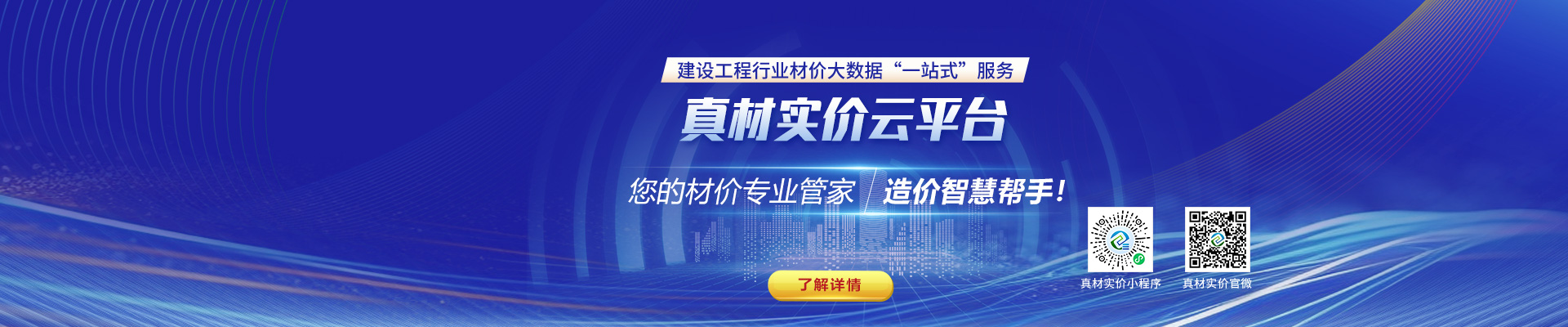 真材實價云平臺，您的材價專業(yè)管家，造價智慧幫手！