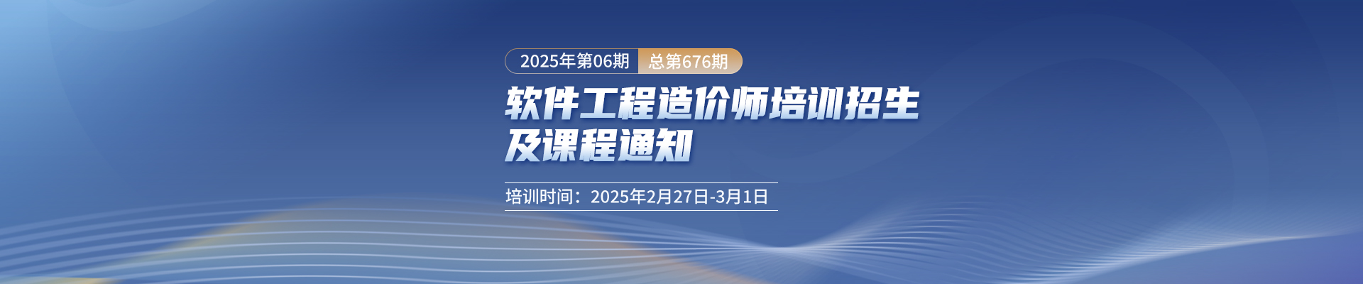 長沙開課丨2025年第6期（總第676期）軟件工程造價師培訓(xùn)招生及課程通知！