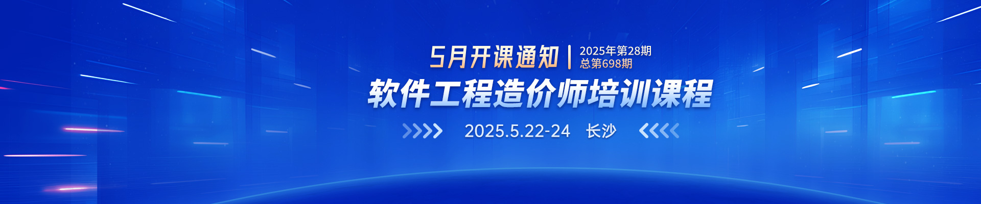 5月長沙開課丨2025年第28期（總第698期）軟件工程造價師培訓課程招生